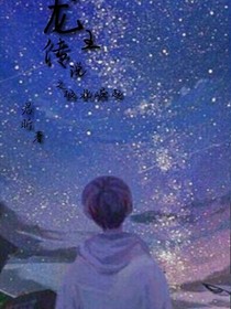 龙王传说之极北崛起