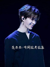范丞丞:听闻花开花落