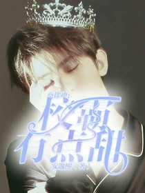 蔡徐坤:校霸有点甜