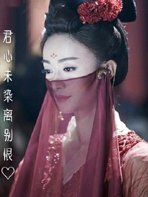 君心未染离别恨_d263
