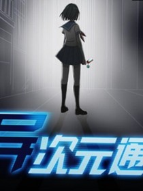 神秘异次元通讯录