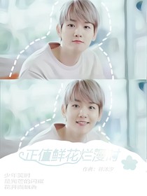 EXO:正值鲜花烂漫时