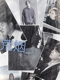 荒煙
