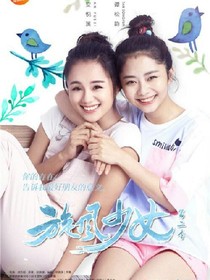 旋风少女之姐妹花归来