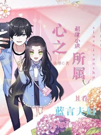 心之所属
