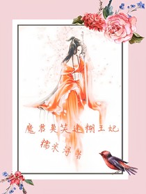 魔君莫笑迷糊王妃