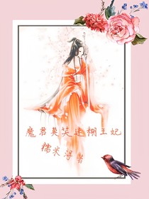 魔君莫笑迷糊王妃-d518