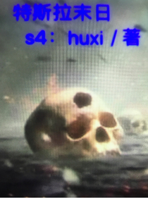 特斯拉末日