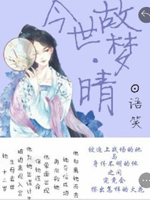 今世故梦，晴