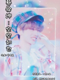 蔡徐坤:空空如也