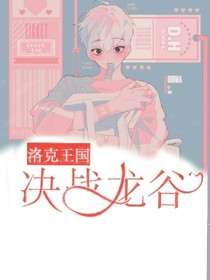 洛克王國之決戰(zhàn)龍谷_d101_d051