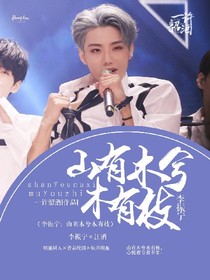李振寧：山有木兮木有枝_d739