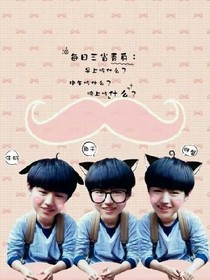 Tfboys寵妹情狂