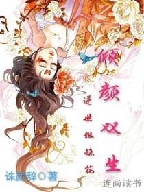 傾顏雙生:逆世姐妹花