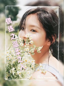 偶練之溫柔之人