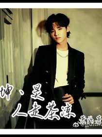 坤、昊：人走茶凉