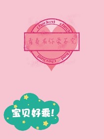 青春有你爱不完