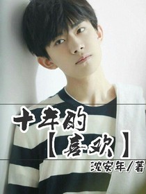 十年的喜欢——d534