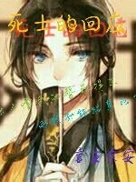 死士的回应