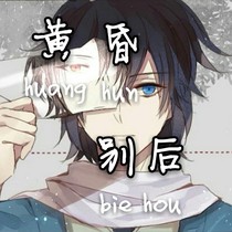黃昏別后