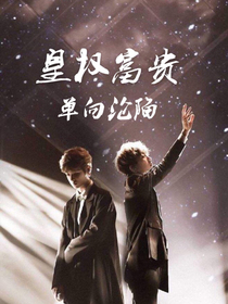 权贵：单向沦陷