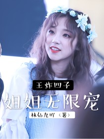 王炸四子，姐姐無限寵