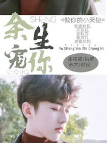 蔡徐坤:余生宠你_d044