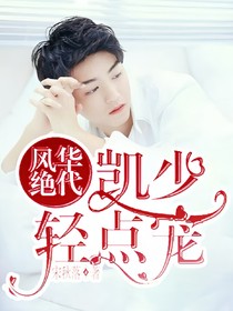 風華絕代，凱少輕點寵