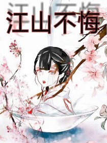 江山不悔