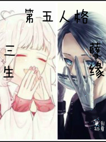 第五人格：三生孽缘