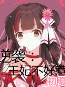重生：王妃不好惹