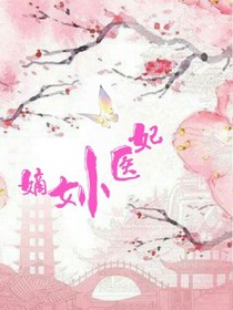 嫡女小醫(yī)妃
