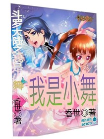 穿越斗1之我是小舞