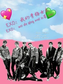 EXO：我的青梅女友