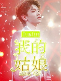 Justin.我的姑娘
