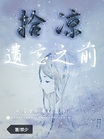 拾涼:遺忘之前
