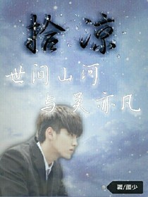 拾凉:世间山河与吴亦凡