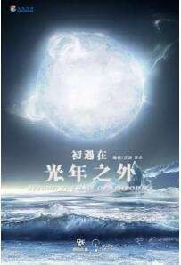 初遇在光年之外宇與詞