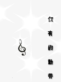 仅有的勤劳
