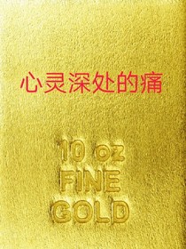 心灵深处的痛
