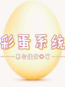 彩蛋系统