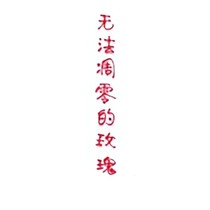 無法凋零的玫瑰