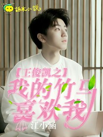 王俊凯之我的竹马喜欢我