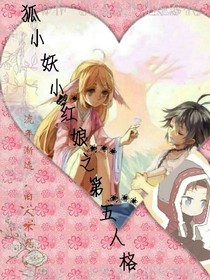 狐妖之第五人格