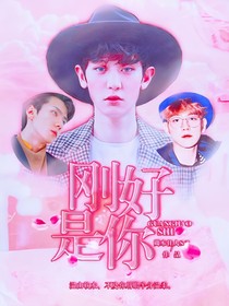 剛好是你.
