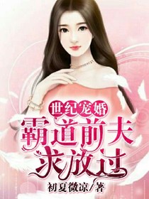 世紀(jì)寵婚：霸道前夫求放過
