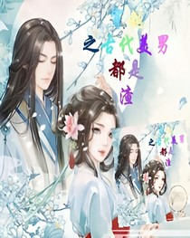 穿越之古代美男都是渣