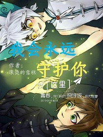 我会永远，守护你（武白）