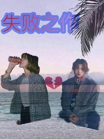 失败之作