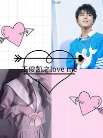 王俊凯之loveme_d583_d632